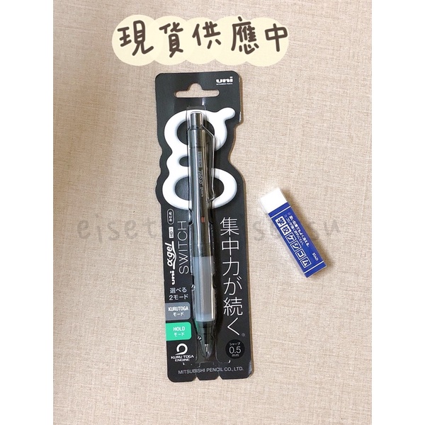 現貨 🇯🇵Uni三菱鉛筆 α-gel SWITCH 0.5自動鉛筆KURUTOGA M51009GG/日本STAD橡皮擦