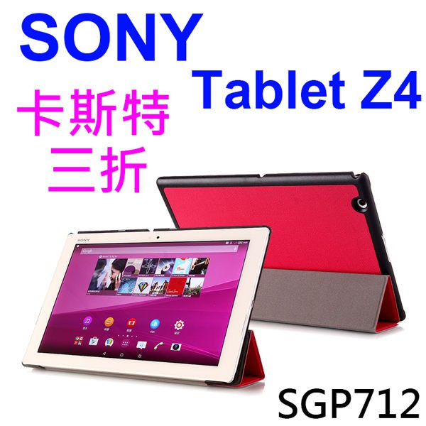 【卡斯特】SONY Z4 Tablet SGP771TW/SGP712TW 平板專用 三折側掀皮套/保護套/支架斜立展示