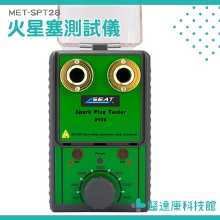 跳火量規 12V驅動汽油車 多檔頻率調節 MET-SPT28 雙孔火嘴高壓包點火系統檢測儀 汽修檢測