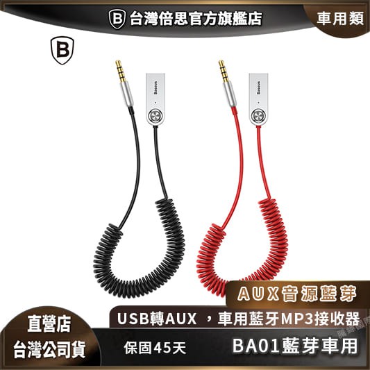 台灣倍思 Ba01車用藍牙藍芽mp3手機藍芽音樂撥放免持通話車用藍芽車用aux轉接baseus老車救星 蝦皮購物
