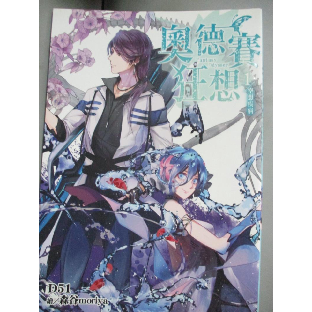 奧德賽狂想 01 空想疾病 D51 書寶二手書t8 一般小說 Liw 蝦皮購物
