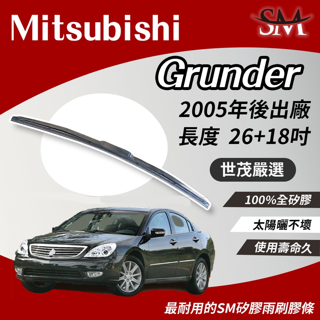 世茂嚴選 SM 矽膠 雨刷膠條 適用Mitsubishi 三菱Grunder T26+18吋2005後  三節式雨刷可用