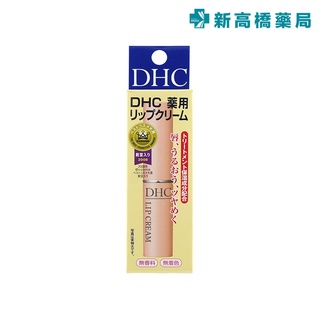 DHC 純欖護唇膏 1.5g【新高橋藥局】效期：2026.06