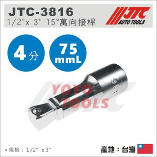 【YOYO汽車工具】JTC-3816 1/2" 15° 萬向接桿 3" 75mm 4分 四分 15度 有角度 萬向 接桿