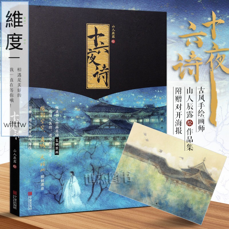 簡體書 隨機掉落簽名版贈仙氣海報 十六夜詩山人辰露畫集古風手繪畫師作品集高清復制原畫動漫畫冊水彩技法插畫繪畫臨摹