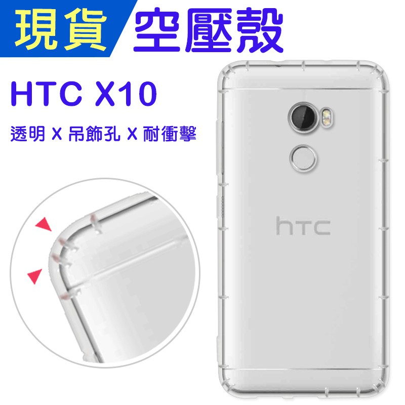 出清 HTC X10 空壓殼 X10防摔殼 小猴空壓殼 X10氣墊殼 吊飾孔 耐衝擊軟殼 X10手機殼