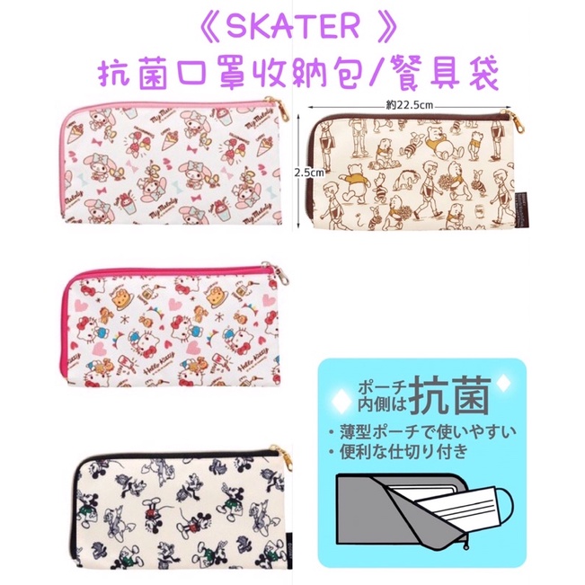 🎀 《現貨速發❗️》日本🇯🇵Skater 抗菌材質 口罩收納包 餐具收納袋/米奇 維尼 美樂蒂 kitty