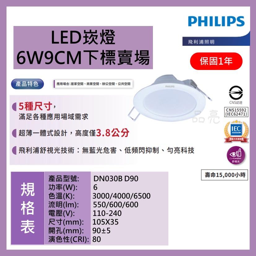 品亮~ 飛利浦 LED 崁燈 6W 9CM 舒適光技術 新款 PHILIPS 嵌燈 6瓦 9公分 DN030B LED燈