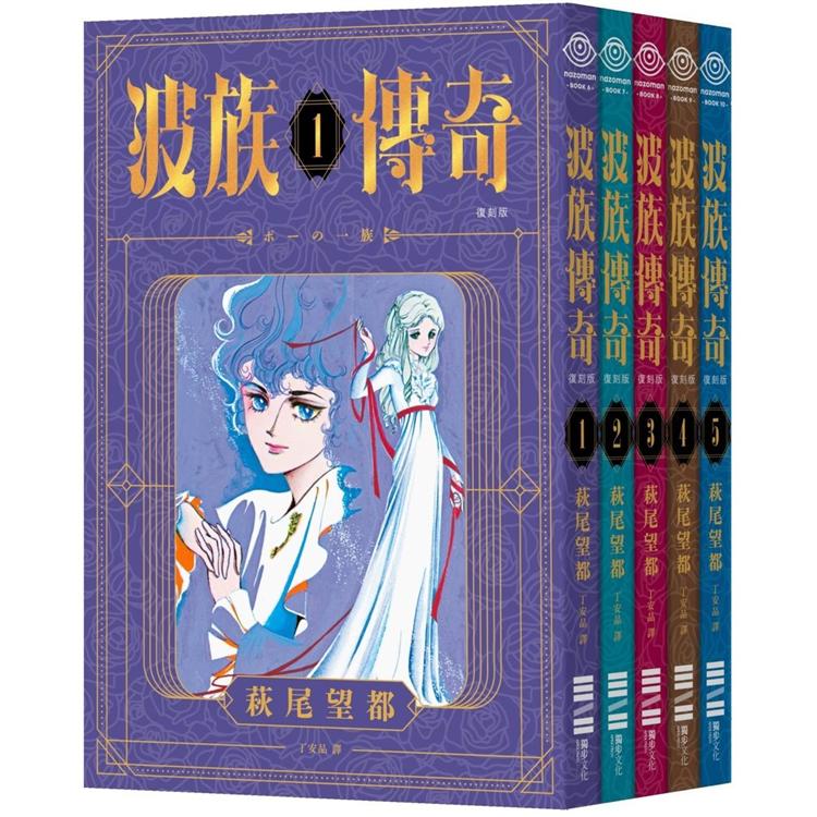 波族傳奇 日本傳奇少女漫畫大師萩尾望都五十年創作生涯初期代表作復刻版pvc袖套套書 附贈精緻封面書籤組 蝦皮購物