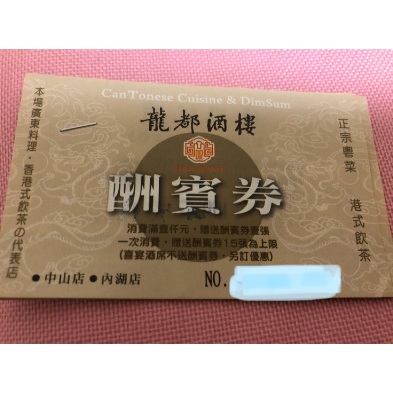 龍都酒樓酬賓卷只有1張，可面交