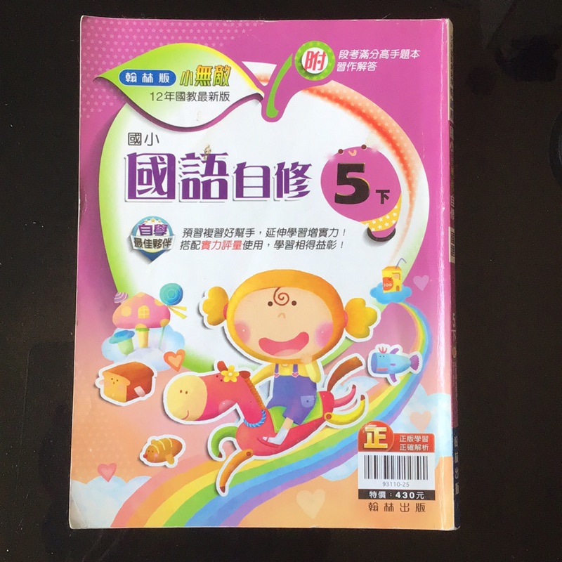 翰林版 國小小無敵自修國語5下翰林 蝦皮購物