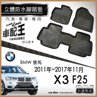 11~2017年11月 X3 F25 寶馬 BMW 汽車 立體 防水 腳踏墊 腳墊 地墊 3D 卡固 海馬 蜂巢 蜂窩