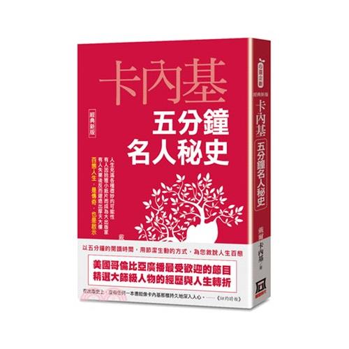 卡內基五分鐘名人秘史【經典新版】【金石堂、博客來熱銷】