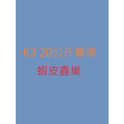 【鑫巢】(K3  / k1 _20公斤) 魚池 魚菜共生 過濾系統必備 生化濾材 硝化菌的家