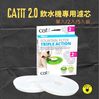 （你家的水乾淨嗎？）🐱桑貓🐱貓用-Catit 2.0花朵飲水器濾心(活性碳+飲水劑)單入/2入/5入裝