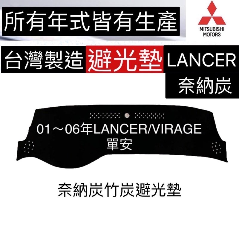 三菱【AGR奈納碳避光墊】GLOBAL  LANCER 適用 VIRAGE竹炭前擋遮陽墊  儀錶板止滑墊 隔熱墊