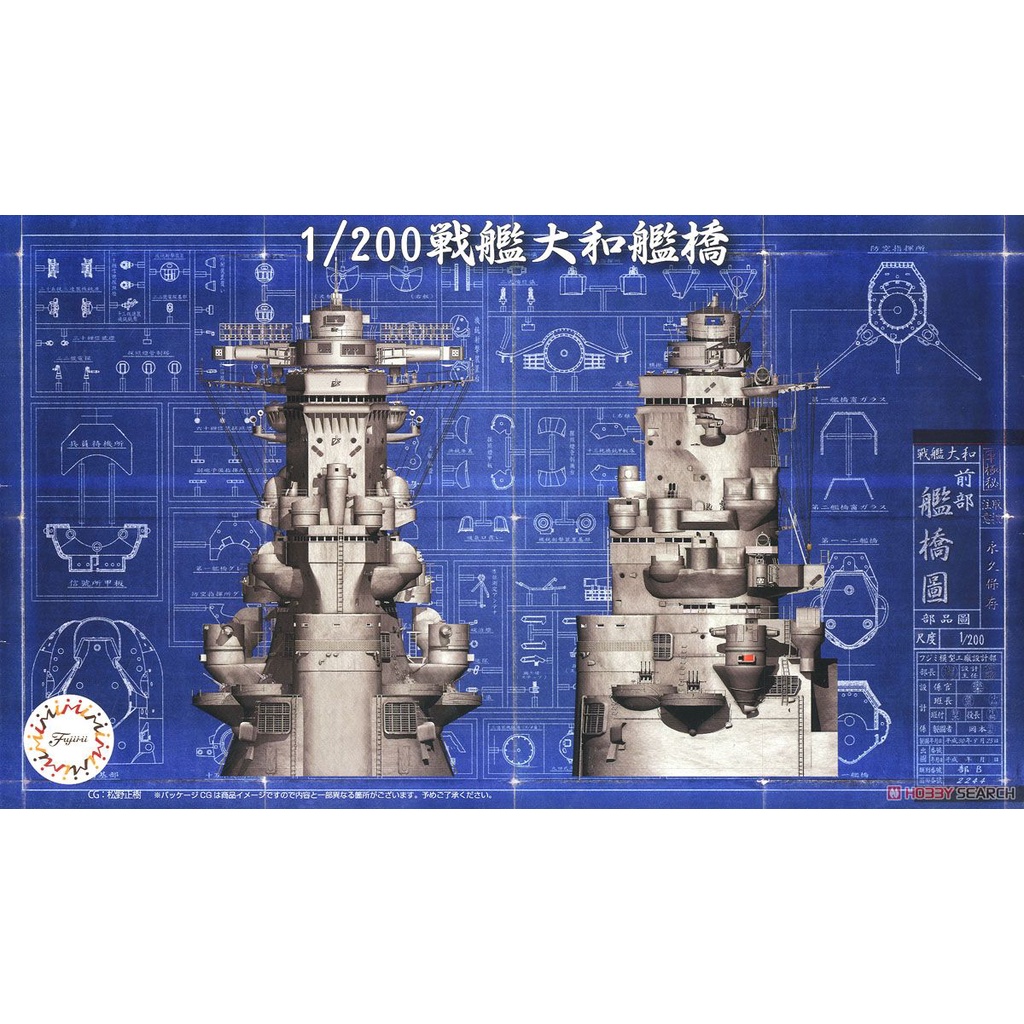 《99出清一次》FUJIMI 軍事模型 1/200 裝備品 2 戰艦大和 艦橋 組裝模型 東海模型