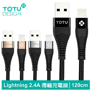 TOTU Lightning/iPhone充電線傳輸線編織線快充線 2.4A快充 鎧甲系列 120cm