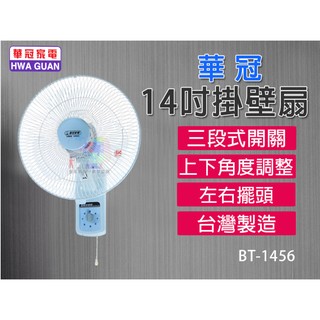 【華冠】14吋掛壁扇 風扇 電風扇 涼風扇 三段開關 BT-1456