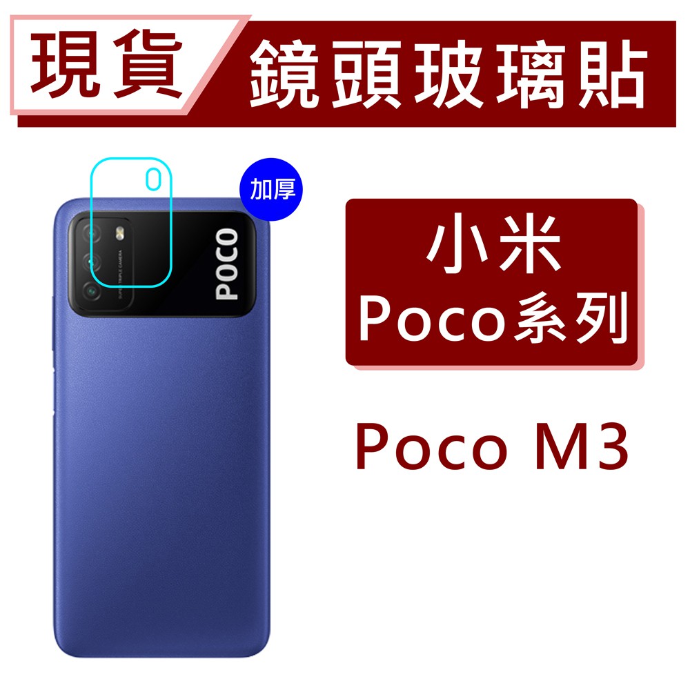 現貨 小米 POCO M3 鏡頭保護貼 POCO M3 玻璃鏡頭貼 透明鏡頭貼 後鏡頭玻璃貼 碳纖維鏡頭貼 防爆膜鏡頭貼