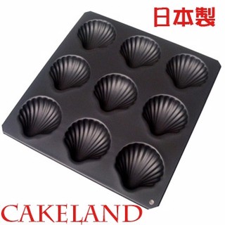 【幸福烘焙材料】 日本 CAKELAND 矽利康不沾 9連貝殼蛋糕模 NO5046