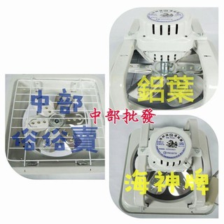免運大特價 海神牌10吋 抽風機 鋁葉吸排兩用窗型 排風機 電扇 通風機 通風扇 電風扇