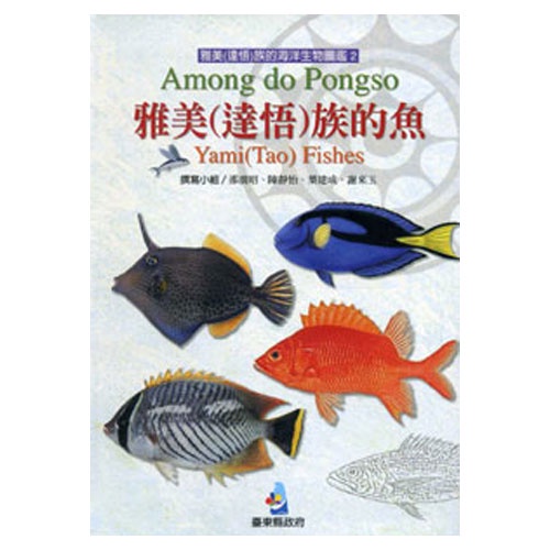 雅美(達悟)族的魚[軟精裝,附光碟] 臺東縣政府 生態知識 傳統使用文化與知識 有聲CD 五南文化廣場 政府出版品