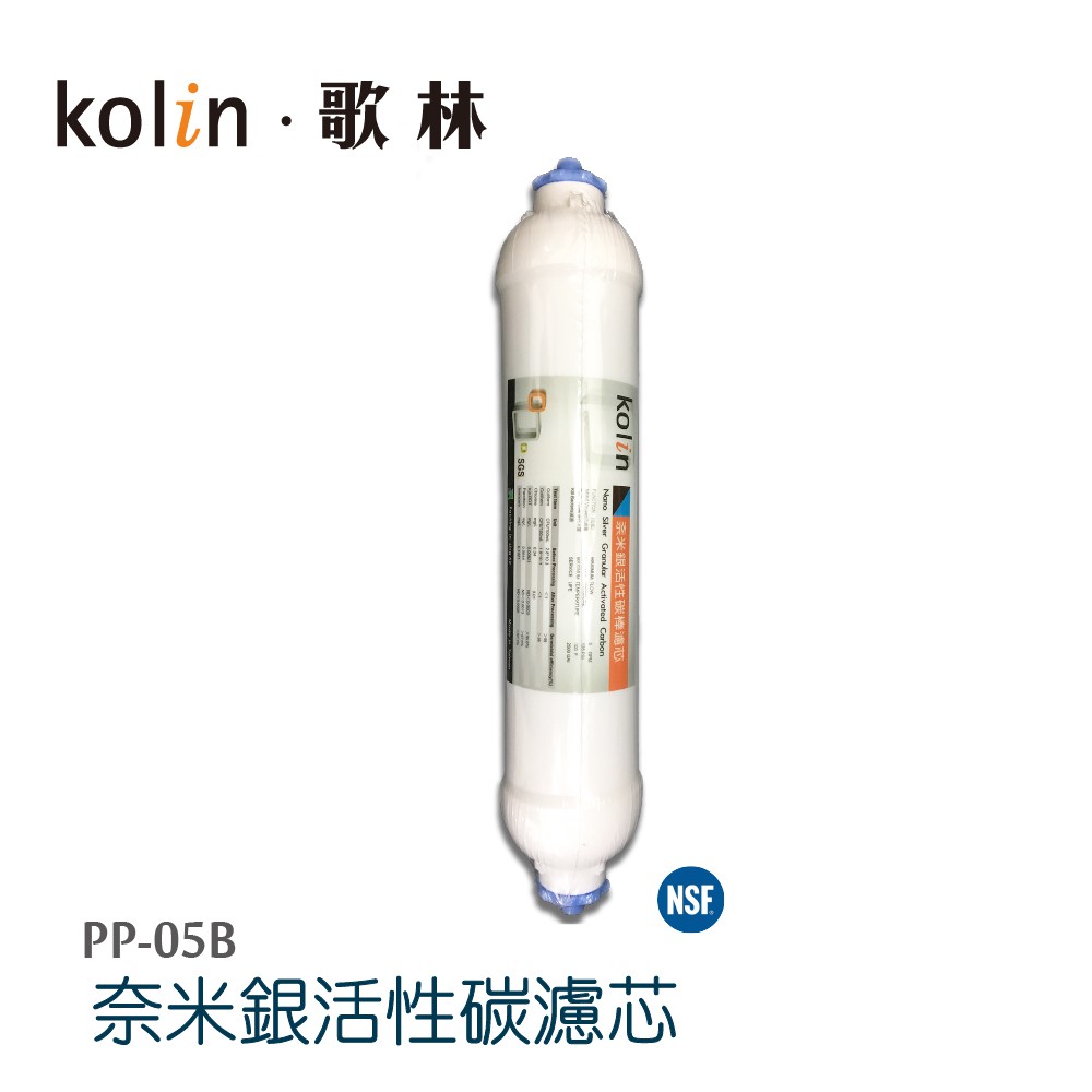 【Kolin 歌林】奈米銀活性碳濾芯_適用第五道(PP-05B)