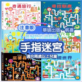 【全館最高折150元】紙上迷宮樂園 手指迷宮FOLLOW ME 尋找馴鹿│巫婆森林│春季冒險│奇遇旅行│環遊世界 桃喜