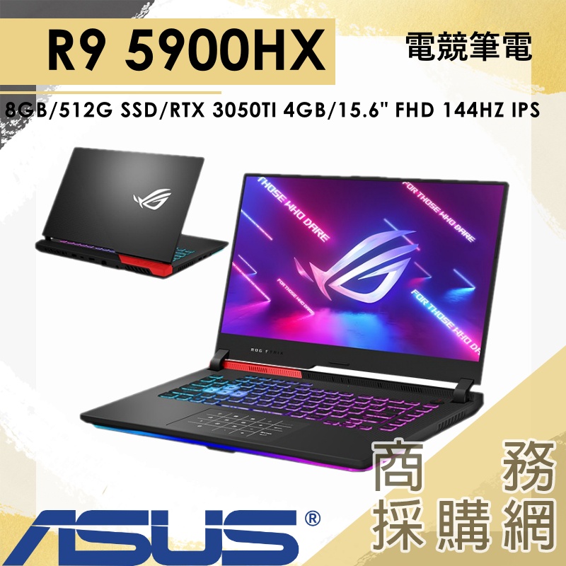 【商務採購網】G513QE-0031C5900HX✦R9電競 RTX3050Ti/8G/512G ROG 華碩ASUS