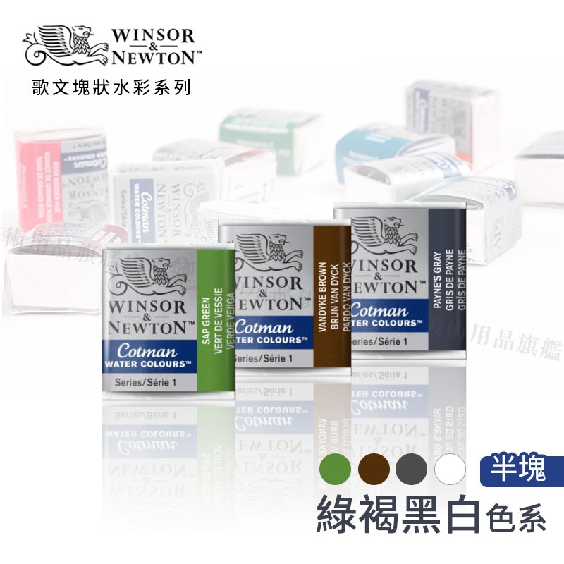 Winsor&amp;Newton 溫莎牛頓 Cotman歌文水彩系列 塊狀水彩(半塊) 綠褐黑白色系 單塊『響ART』