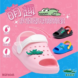 【生活動力】母子鱷魚 萌趣水陸兩用 露趾 魚口 洞洞鞋(童) BGF6045