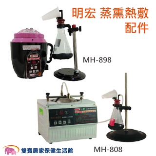 明宏 蒸燻熱敷壺 MH-898 MH-808 配件 蒸氣熱敷壺 薰蒸壺 蒸氣壺 中藥熱敷 蒸氣熱敷機 蒸汽熱敷壺 蒸薰壺