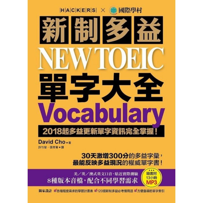 新制多益 單字大全NEW TOEIC VOCABULARY