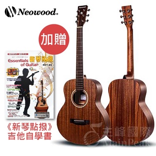 【七件組】Neowood Swiftly系列 GS2 旅行吉他 民謠吉他 木吉他 38吋/GS-MINI桶身/桃花心木