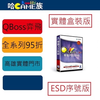 弈飛 QBoss 零售POS系統 3.0 R2 專為零售業門市銷售所設計研發的POS系統 資料備份、還原，提供加密功能