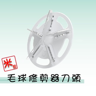 米家毛球修剪器刀頭 1代 米家毛球機刀頭 毛球機刀頭 刀頭
