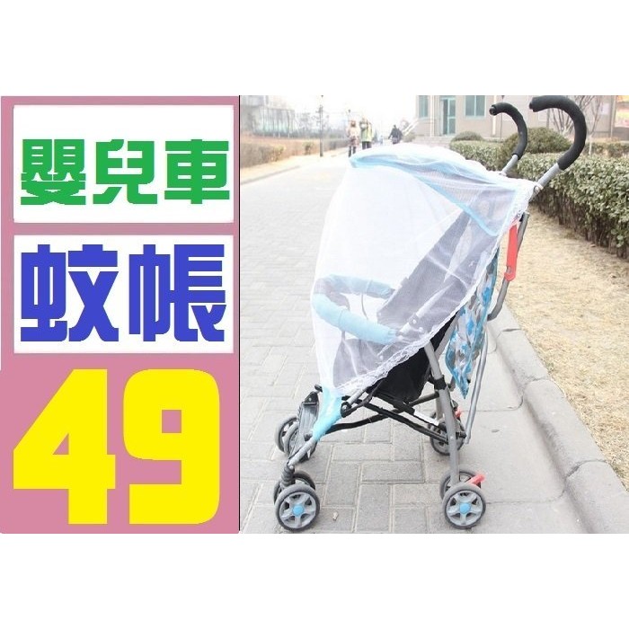 【三峽OGS】嬰兒手推車 蚊帳 非防蚊液 非 兒童安全座椅 防護 幼童 兒童 寶寶 嬰兒床