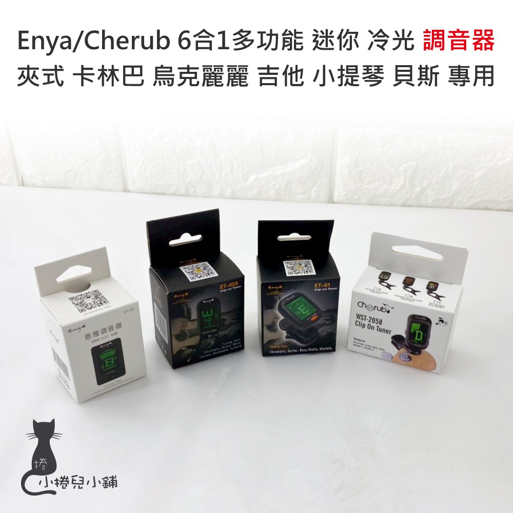 Enya Cherub 多功能 迷你 冷光 調音器 夾式 卡林巴 烏克麗麗 吉他 小提琴 貝斯 專用 樂器 台灣公司貨