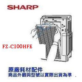 原廠公司貨 SHARP 夏普 清淨機 FZ-C100HFE HEPA濾網 專用於 KC-850T