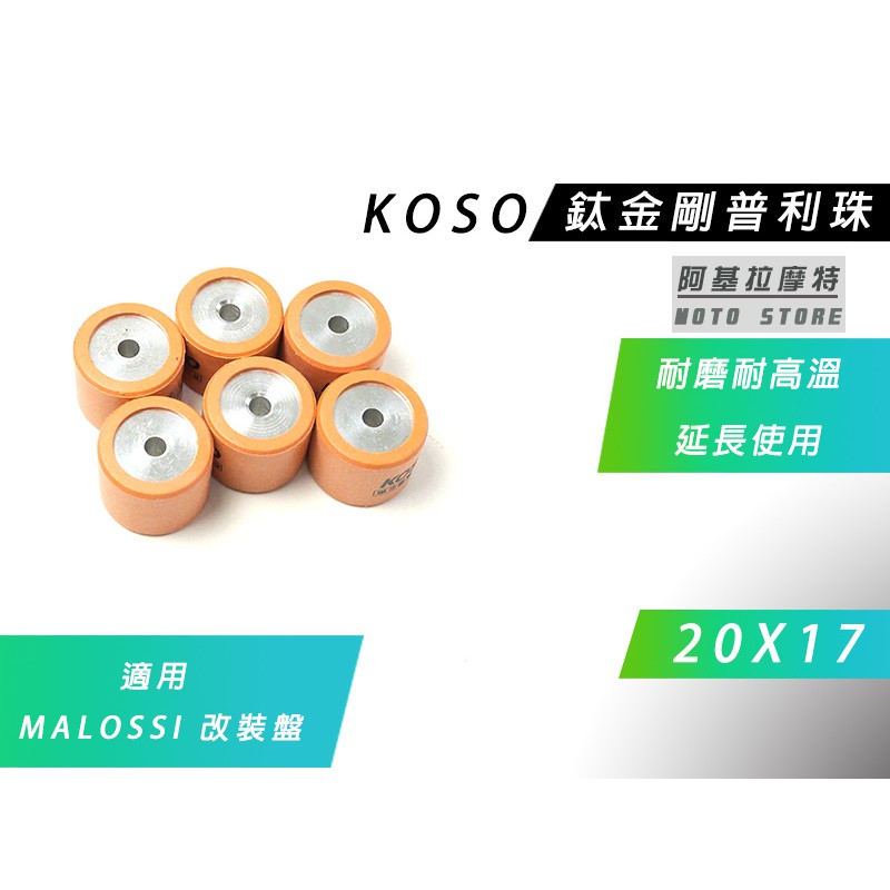 KOSO | 20X17 鈦金剛 普利珠 滾珠 珠子 適用 MALOSSI 改裝盤