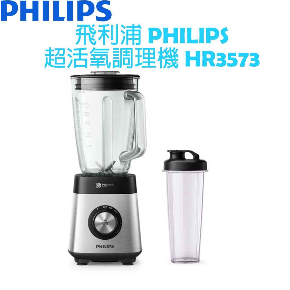 【贈環保吸管杯】飛利浦 PHILIPS 超活氧果汁機/調理機 HR3573