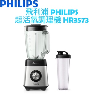 【贈玻璃隨手杯】飛利浦 PHILIPS 超活氧果汁機/調理機 HR3573
