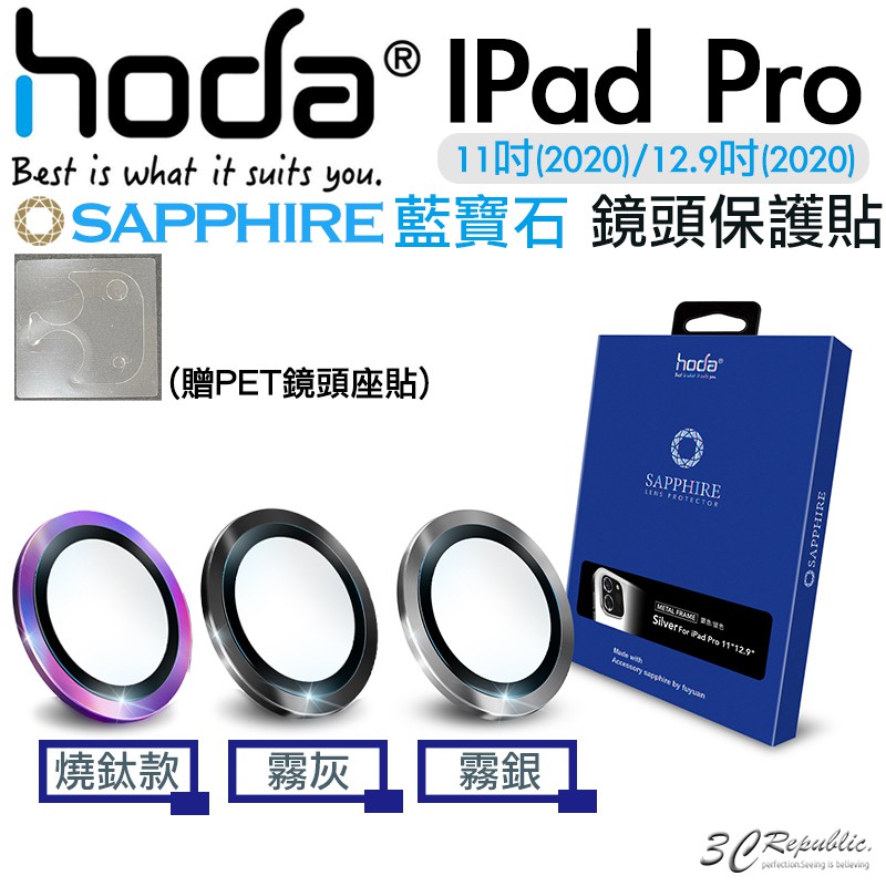 HODA 藍寶石 鏡頭保護鏡 鏡頭貼 保護貼 平板 適用於iPad Pro 2020 2021 11 12.9 吋