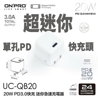 【ONPRO】UC-QB20 PD20W Type-C 單孔迷你 PD快充充電器 快充頭 豆腐頭 充電頭 旅充