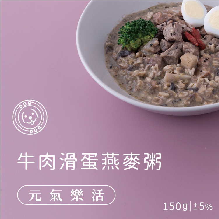 【伴拌日嚐】牛肉滑蛋燕麥粥(150g/1包) - 狗養生餐｜熟齡關節｜常溫保存/開封即食｜均衡主食｜狗鮮食 寵物主食餐包