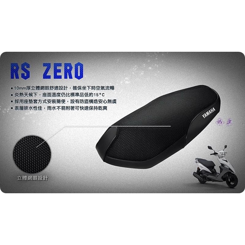 YAMAHA原廠 魔多堂 RS ZERO 隔熱坐墊套1CG-QMESH-00