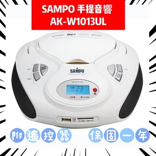 全區不挑片~附遙控器~SAMPO聲寶手提音響 USB/SD/CD/MP3 AK-W1013UL 英檢語言學習機