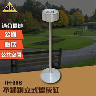 現貨 快速出貨 不鏽鋼立式煙灰缸 TH-36S 室內外垃圾桶 戶外垃圾桶 煙灰缸 直立式落地煙灰缸 煙灰桶 煙灰垃圾桶