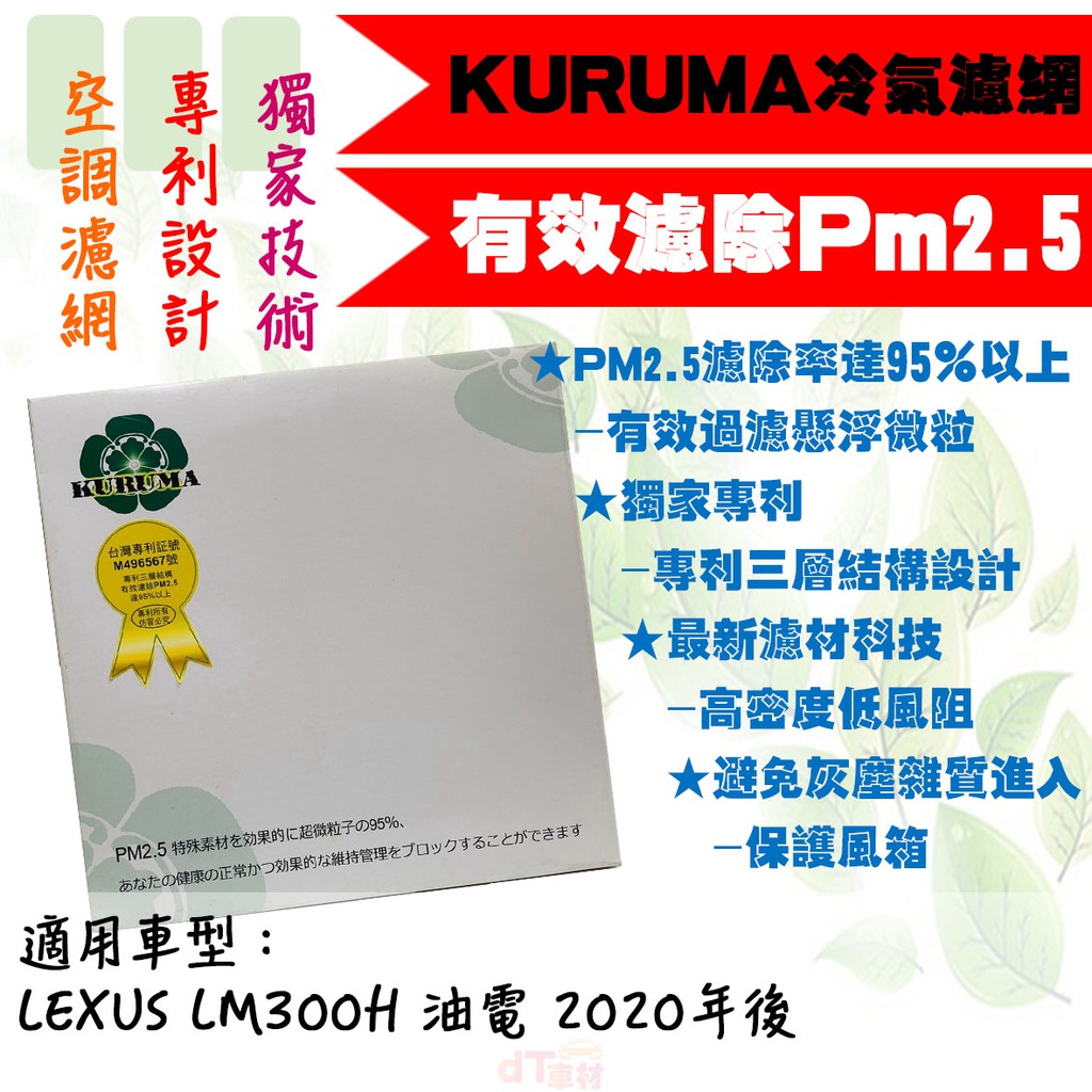 ◆DT車材◆高雄可面交-KURUMA 冷氣濾網-LEXUS LM300H 油電 2020年後 空調濾網 可過濾PM2.5